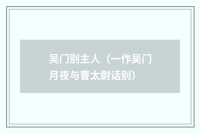 吴门别主人（一作吴门月夜与曹太尉话别）