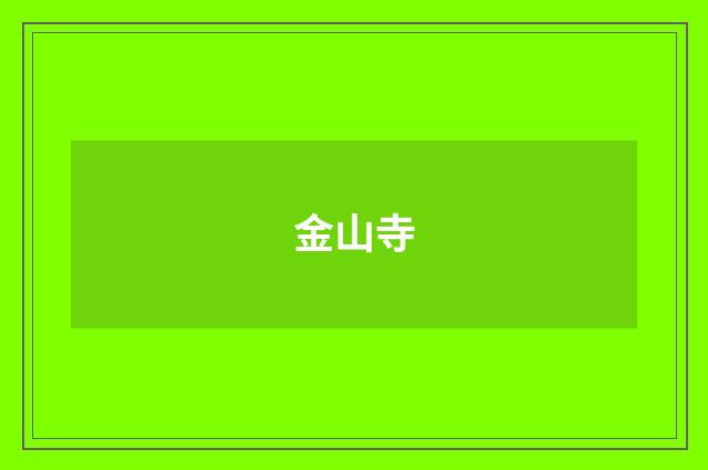 金山寺