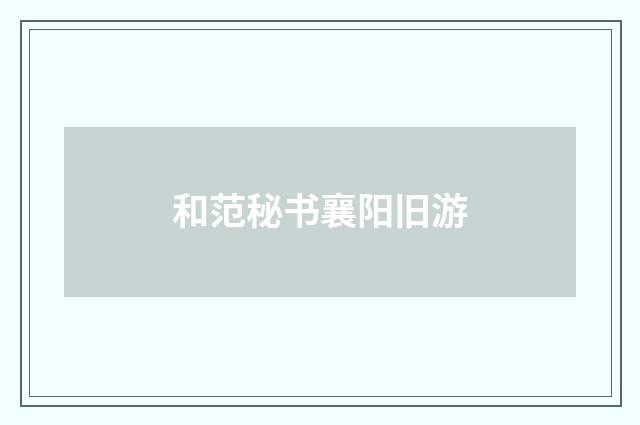 和范秘书襄阳旧游