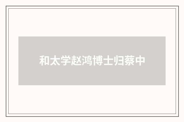 和太学赵鸿博士归蔡中