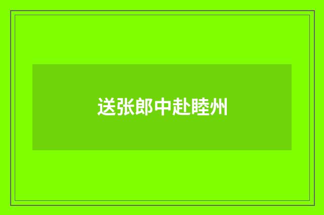 送张郎中赴睦州