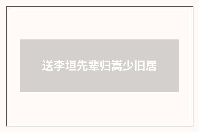 送李垣先辈归嵩少旧居