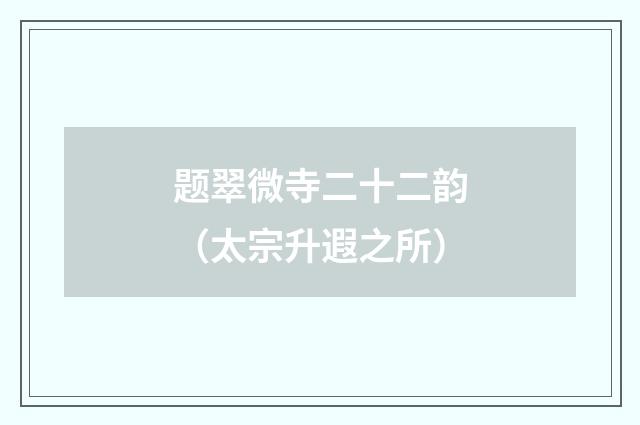题翠微寺二十二韵(太宗升遐之所)