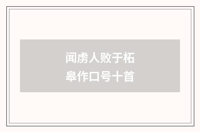 闻虏人败于柘皋作口号十首