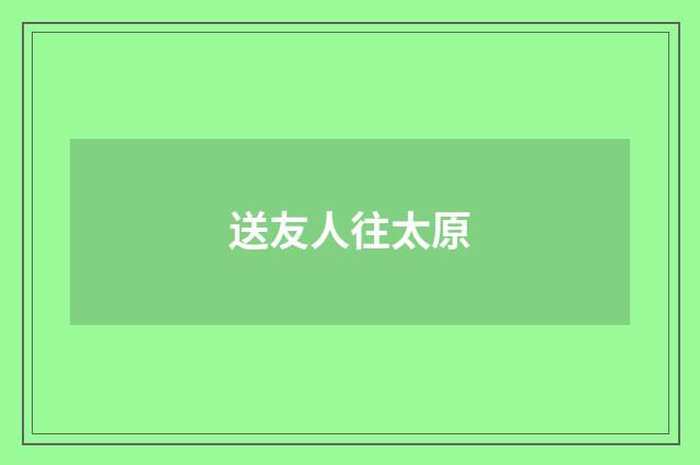 送友人往太原