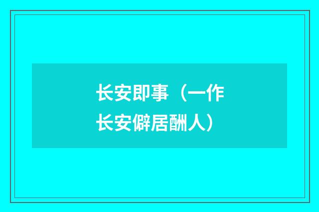 长安即事（一作长安僻居酬人）