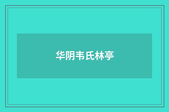 华阴韦氏林亭