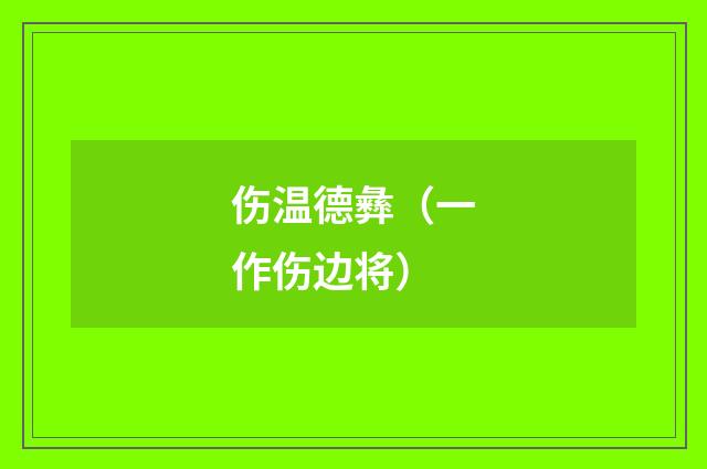 伤温德彝（一作伤边将）