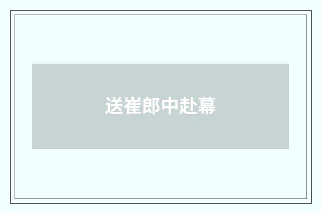 送崔郎中赴幕