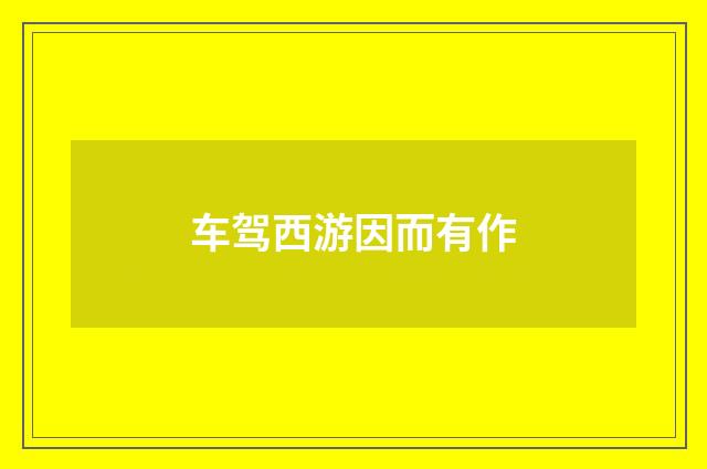 车驾西游因而有作