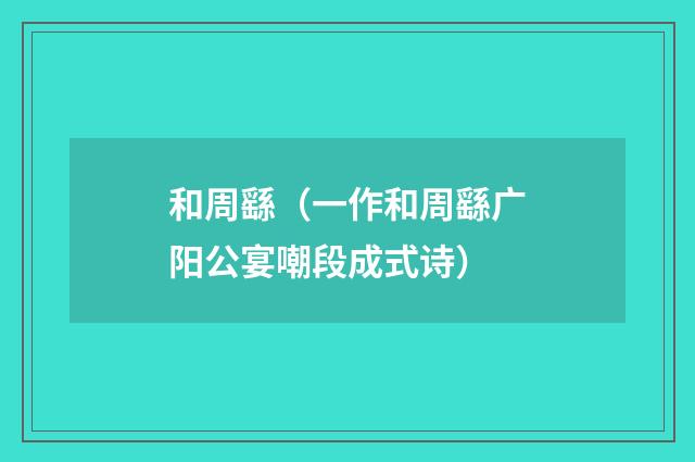 和周繇（一作和周繇广阳公宴嘲段成式诗）