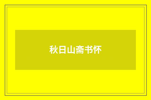 秋日山斋书怀