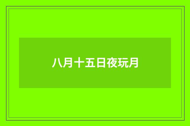 八月十五日夜玩月