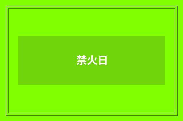 禁火日