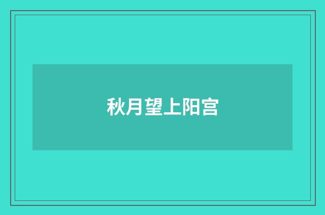 秋月望上阳宫