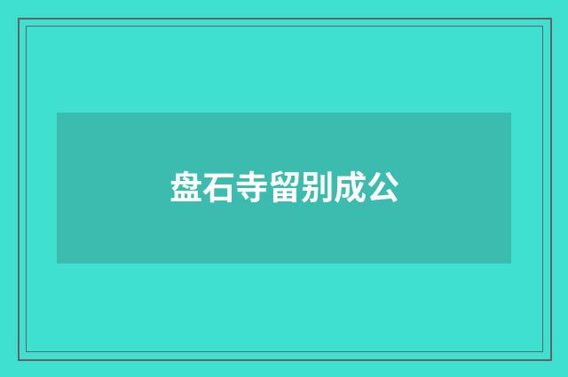 盘石寺留别成公