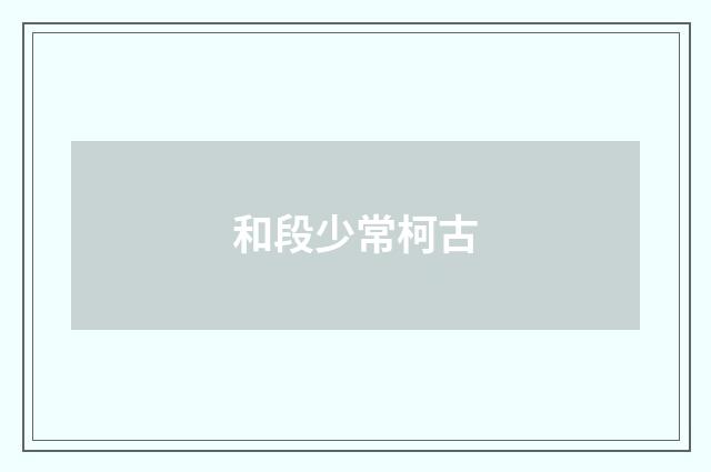 和段少常柯古