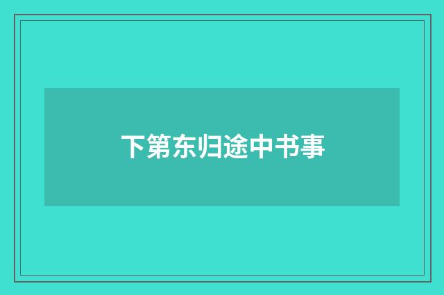 下第东归途中书事