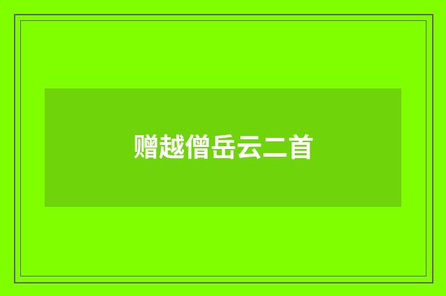 赠越僧岳云二首