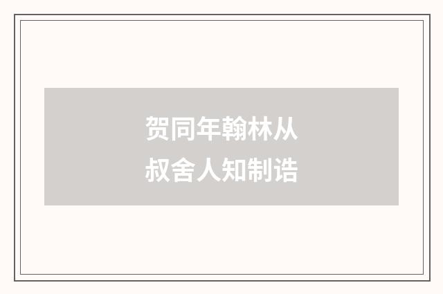 贺同年翰林从叔舍人知制诰