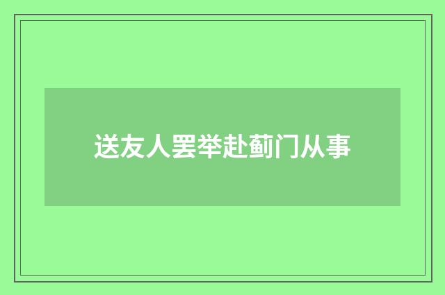 送友人罢举赴蓟门从事