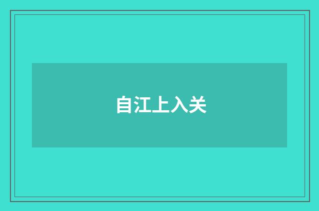 自江上入关