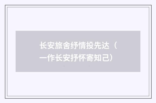 长安旅舍纾情投先达（一作长安抒怀寄知己）