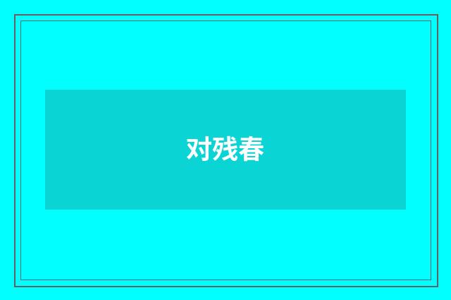 对残春