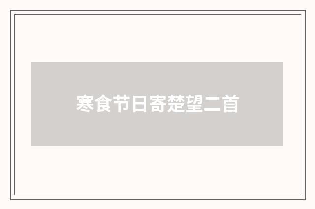 寒食节日寄楚望二首