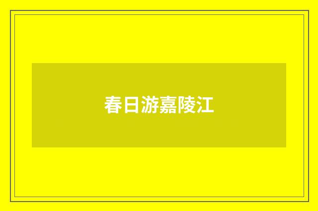 春日游嘉陵江