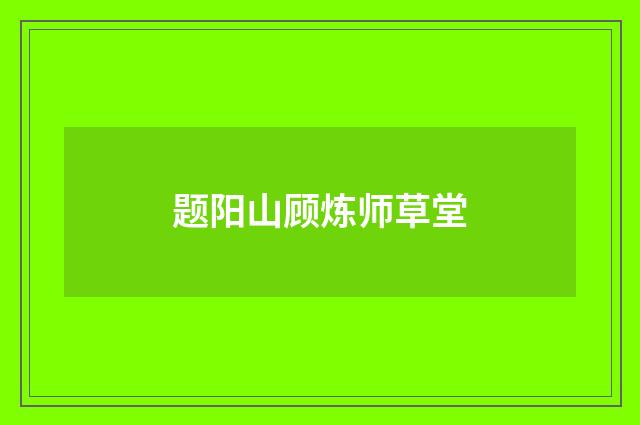 题阳山顾炼师草堂