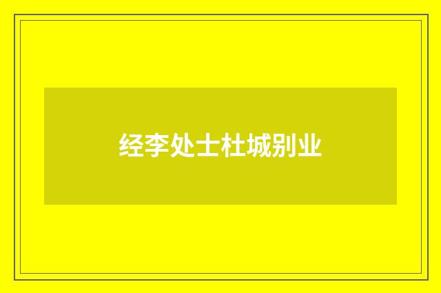 经李处士杜城别业