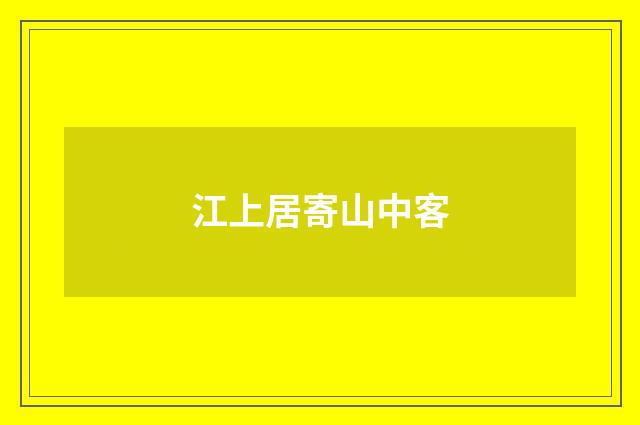 江上居寄山中客