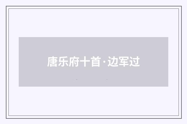 唐乐府十首·边军过