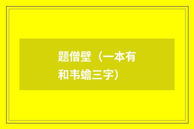 题僧壁（一本有和韦蟾三字）