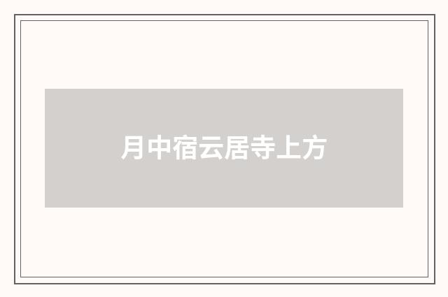 月中宿云居寺上方