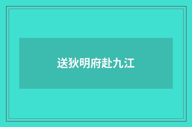 送狄明府赴九江
