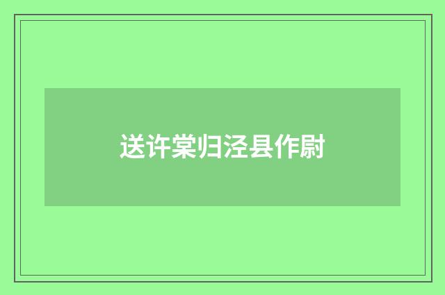 送许棠归泾县作尉