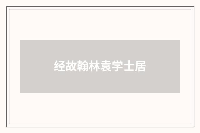 经故翰林袁学士居
