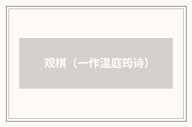 观棋（一作温庭筠诗）