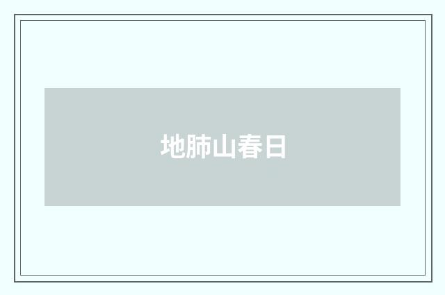 地肺山春日