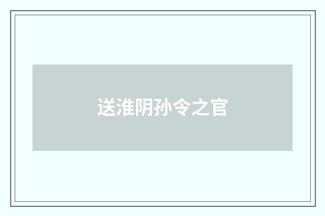 送淮阴孙令之官