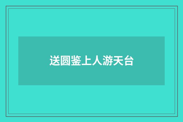 送圆鉴上人游天台