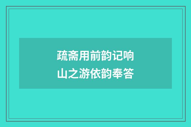 疏斋用前韵记响山之游依韵奉答