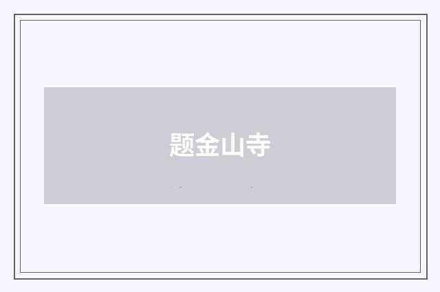 题金山寺