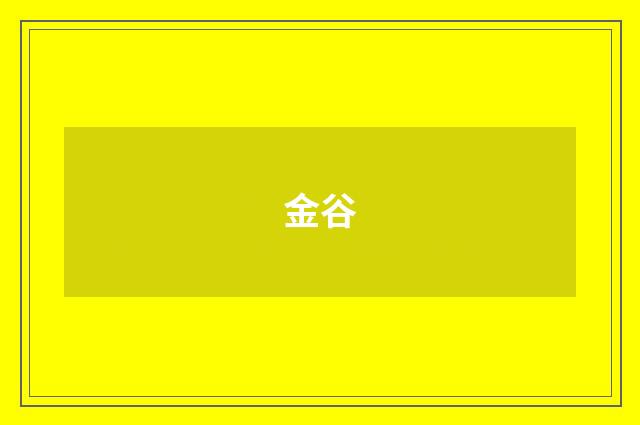 金谷