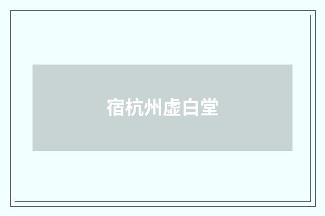 宿杭州虚白堂