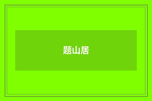 题山居