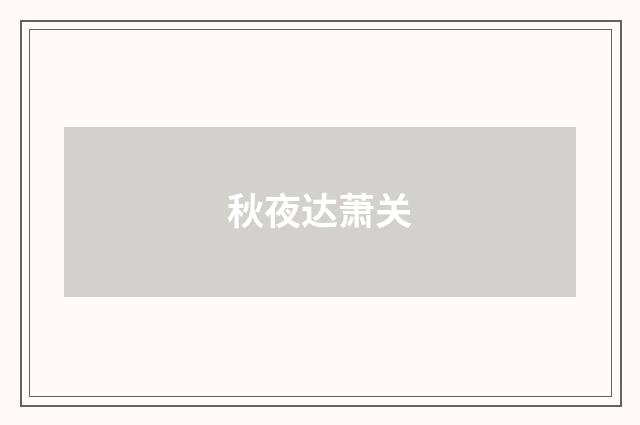 秋夜达萧关