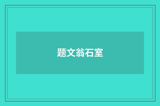 题文翁石室